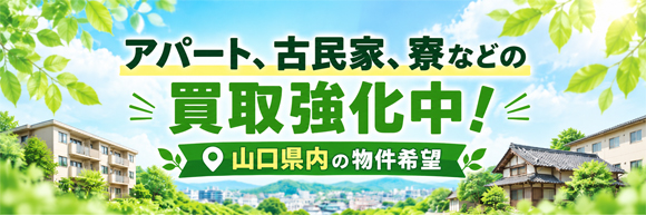 山口県内の物件買取強化中