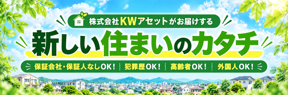 新しい住まいのカタチ