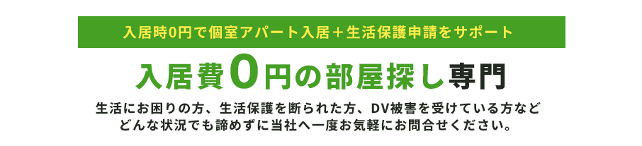 入居時0円で個室アパート入居＋生活保護申請をサポート