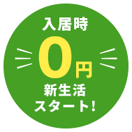 入居時0円！新生活スタート